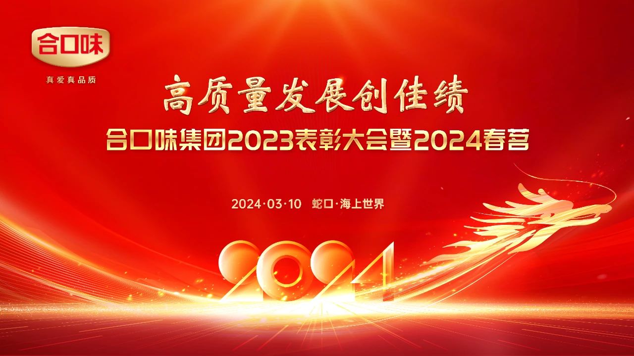 “高质量发展创佳绩”——合口味集团2023年表彰大会暨2024春茗圆满落幕