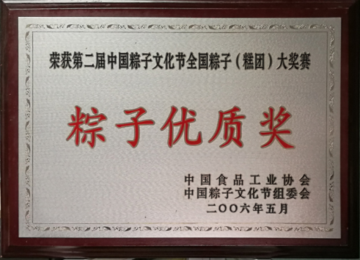 第二届中国粽子文化节全国粽子大奖赛粽